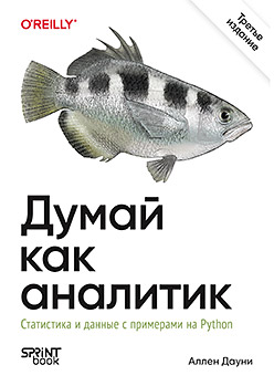 Думай как аналитик. Статистика и данные с примерами на Python. 3-е изд.