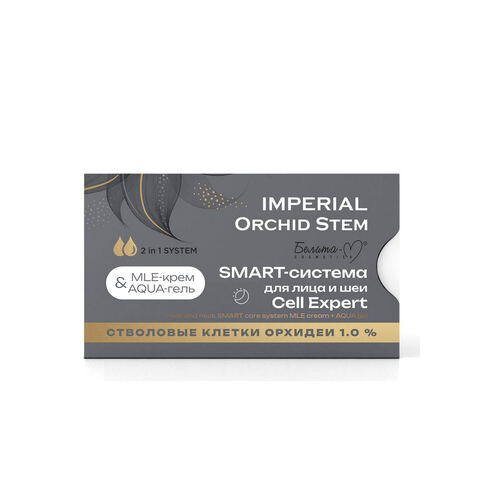 SMART-система для лица и шеи Cell Expert: MLE-крем; AQUA-гель серии IMPERIAL Orchid Stem 100 г