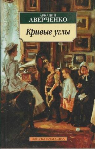 Кривые углы