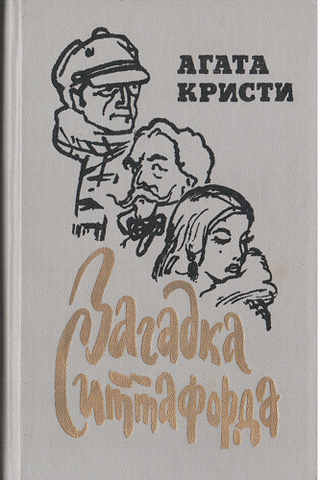 Загадка Ситтафорда