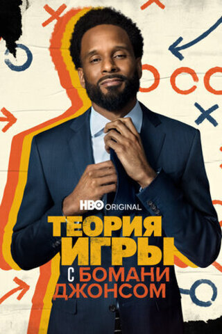 Теория игры с Бомани Джонсом 2022 (2 сезона)