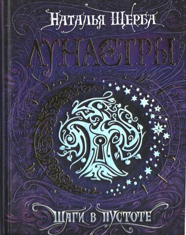 Лунастры. Книга 3. Шаги в пустоте