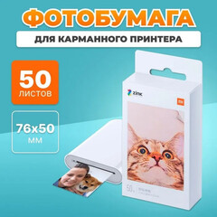 Бумага для фотопринтера Mijia AR ZINK 50x76мм Portable Photo Printer Paper, 50 листов, белый