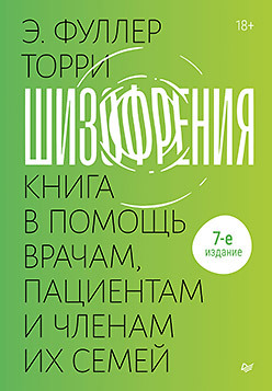 Шизофрения: книга в помощь врачам, пациентам и членам их семей. 7-е издание