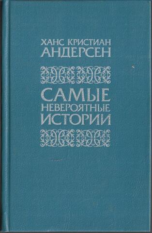 Самые невероятные истории