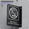 Табличка 