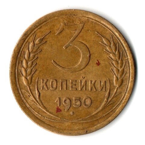 3 копейки 1950 год СССР VF