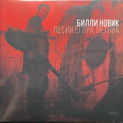Билли Новик ‎– Песни Егора Летова. Часть 1 (Россия 2024г.)