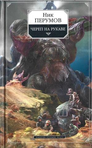 Империя превыше всего. Книга 1. Череп на рукаве