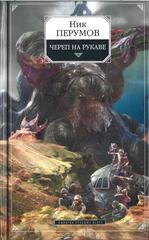 Империя превыше всего. Книга 1. Череп на рукаве