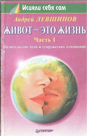 Живот — это жизнь. Целительство тела и супружеских отношений