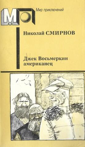 Джек Восьмеркин американец