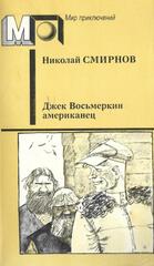 Джек Восьмеркин американец