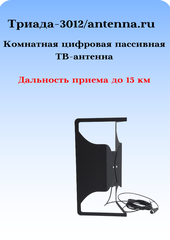 АНТЕННА ТРИАДА-3012 ДЛЯ ЦИФРОВОГО ТВ ПАССИВНАЯ КОМНАТНАЯ ИЗ СТАЛИ ГНУТАЯ