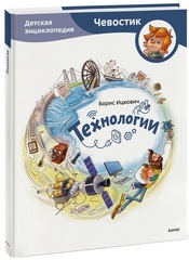 Технологии. Детские энциклопедии с Чевостиком
