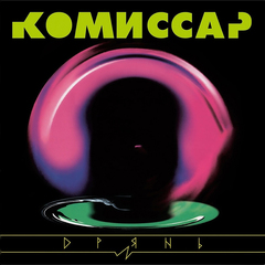 Комиссар / Дрянь (LP)