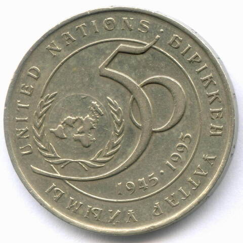 20 тенге 1995 год. Казахстан. 50 лет ООН. XF