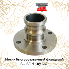 Носик быстроразъемный фланцевый AL-AF-4 (Ду 100)
