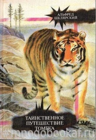 Таинственное путешествие Томека