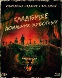 КЛАДБИЩЕ ДОМАШНИХ ЖИВОТНЫХ (1989) (BLU-RAY) + АРТБУК