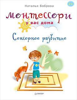 боброва н монтессори у вас дома узнаём окружающий мир Монтессори у вас дома. Сенсорное развитие