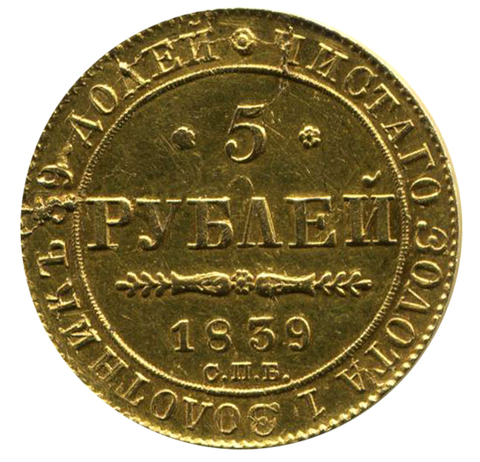 5 рублей Николай I. СПБ-АЧ. 1839 год. Золото. XF-