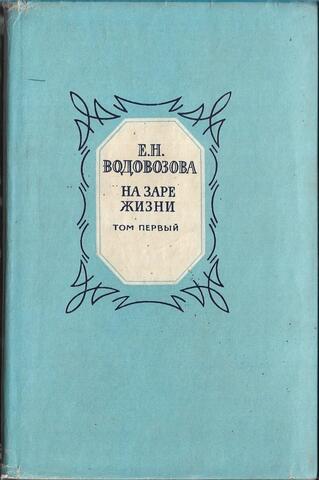 На заре жизни. В двух томах. Том 1
