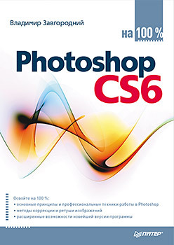 Photoshop CS6 на 100% photoshop cs6