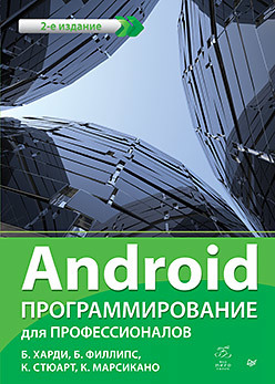 Android. Программирование для профессионалов. 2-е издание филлипс б стюарт к марсикано к android программирование для профессионалов 3 е издание
