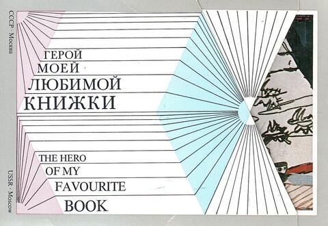 Герой моей любимой книжки