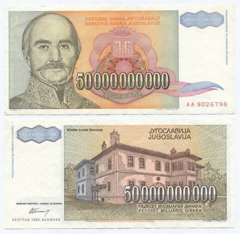 Банкнота Югославия 50 000 000 000 динаров 1993 год АА 9026798. VF-XF