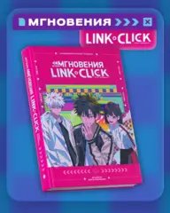 Артбук «Link Click. Агент времени. Мгновения»