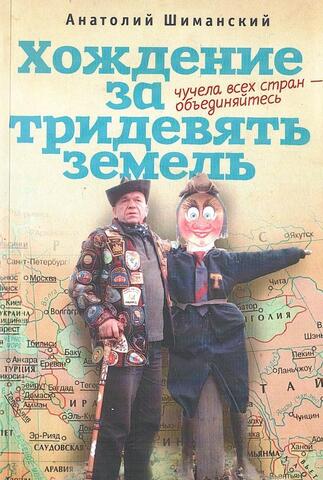 Хождение за тридевять земель. Чучела всех стран - объединяйтесь