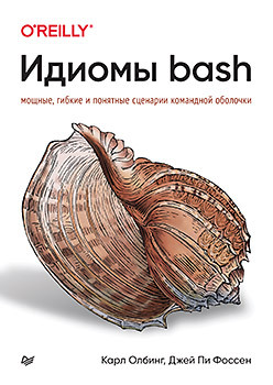 Идиомы bash фоссен джей пи олбинг карл идиомы bash мощные гибкие и понятные сценарии командной оболочки