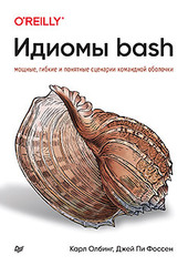 Идиомы bash