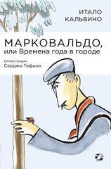 Марковальдо, или Времена года в городе