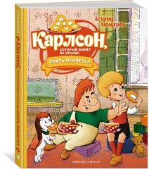 Карлсон, который живёт на крыше, опять прилетел