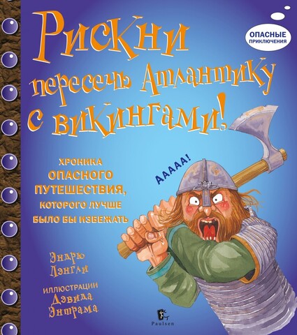 Рискни пересечь Атлантику с викингами!