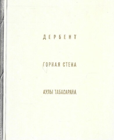Дербент. Горная стена. Аулы Табасарана