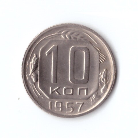 10 копеек 1957 г. В блеске. Супер XF
