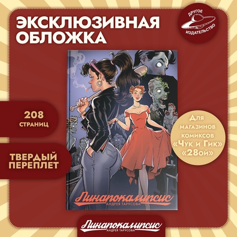 Пинапокалипсис (Эксклюзивное издание для 28ой)