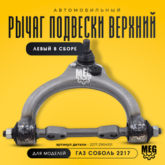 Рычаг подвески верхний левый в сборе на Соболь, 2217-2904101