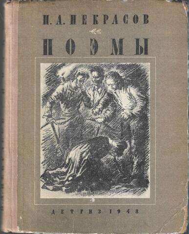 Некрасов. Поэмы