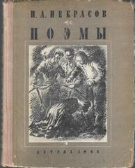 Некрасов. Поэмы