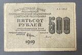 K16283 1919 РСФСР Расчетный знак 500 рублей Титов