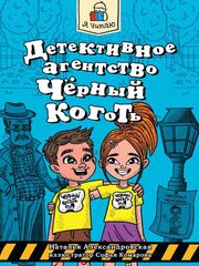 Я читаю. Детективное агенство. Черный коготь