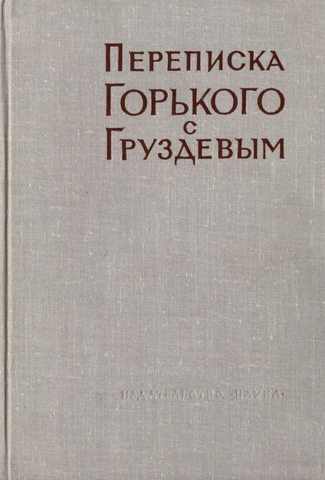 Архив А. М. Горького. Том XI. Переписка А. М. Горького с И. А. Груздевым