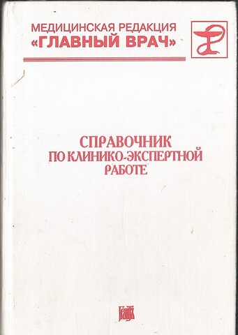 Справочник по клинико-экспертной работе