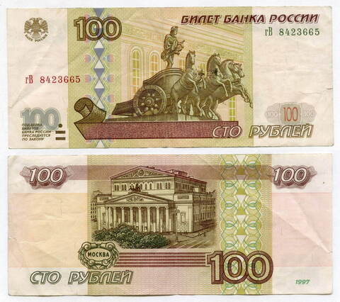 Банкнота 100 рублей 1997 год. Модификация 2001 года гВ 8423665. VF-