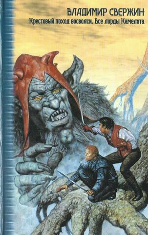 Крестовый поход восвояси. Все лорды Камелота